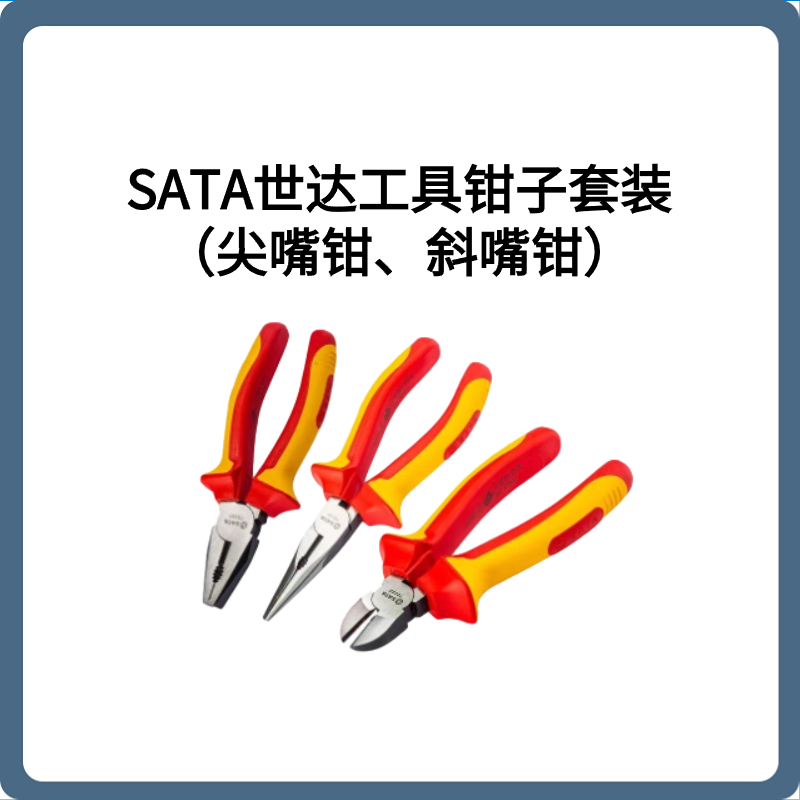 SATA世达工具钳子（尖嘴钳、斜嘴钳）