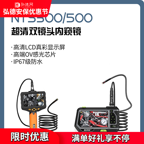 【德皓】NTS300/500 超清双镜头内窥镜/弘德安保优惠节