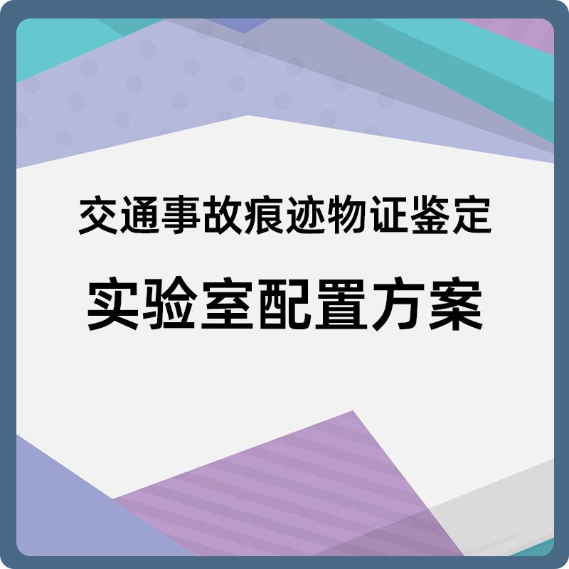 司法鉴定机构交通事故痕迹物证鉴定实验室解决方案