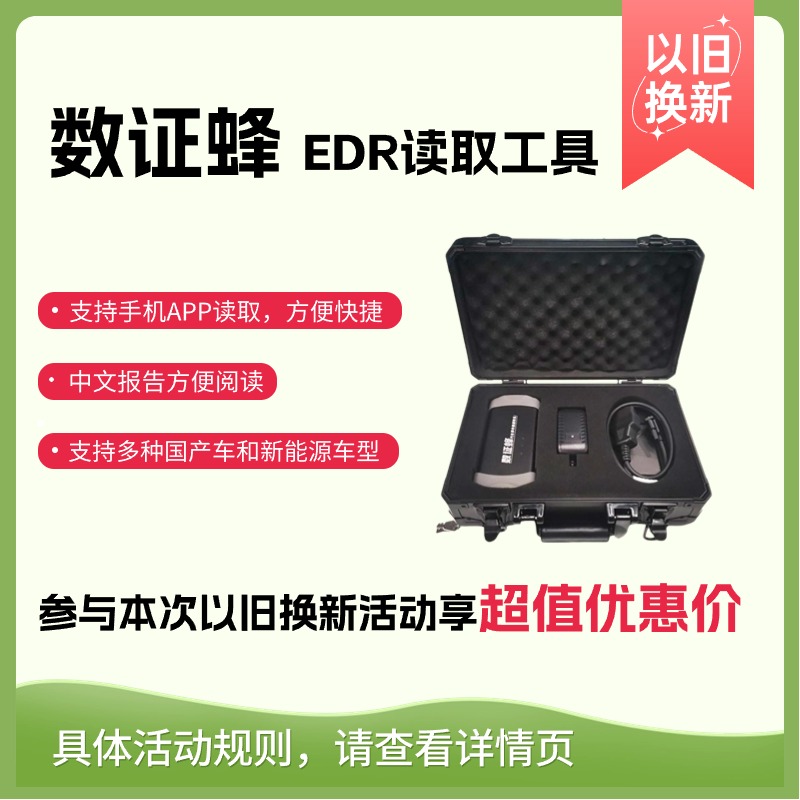 以旧换新活动持续优惠中|数证蜂EDR汽车数据读取工具