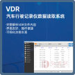 【德皓】VDR 汽车行驶记录仪数据读取系统
