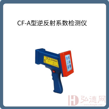 CF-A型逆反射系数检测仪
