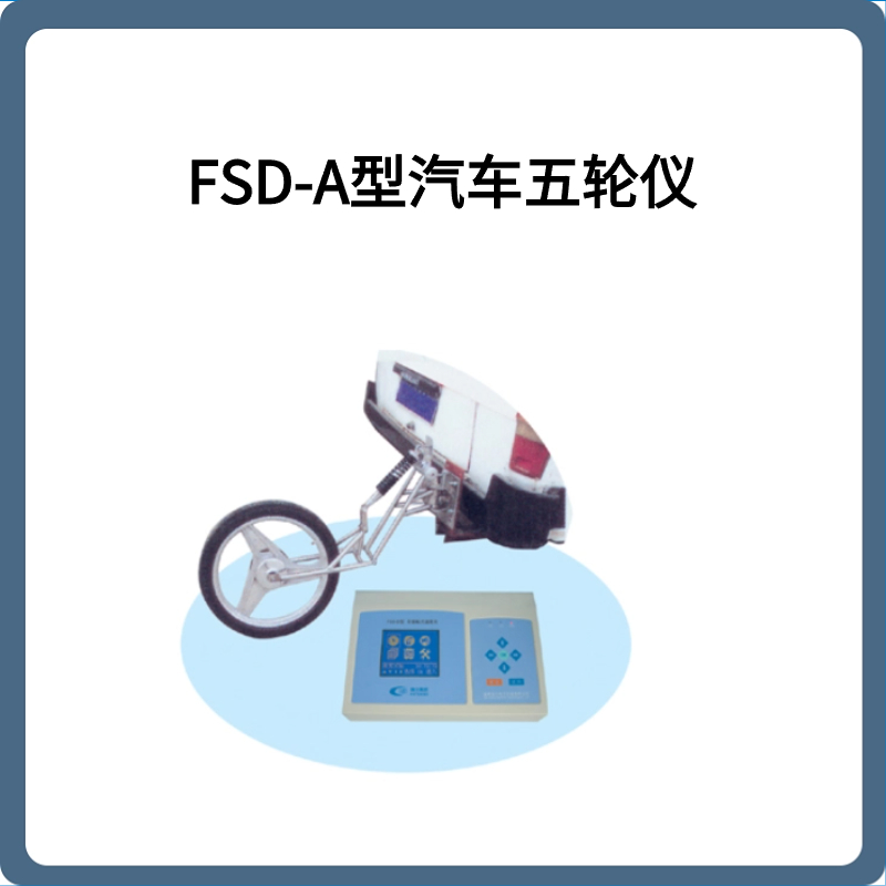 FSD-A型汽车五轮仪