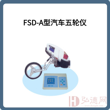 FSD-A型汽车五轮仪