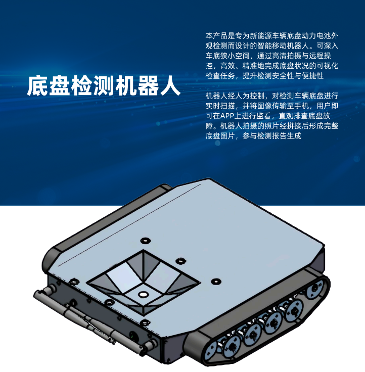 新能源车辆底盘电池外观检测机器人 智能可视化底盘巡检设备