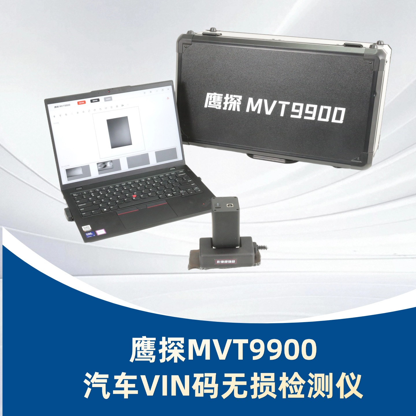 鹰探MVT9900汽车VIN码无损检验仪/金属钢印磁光成像仪/金属钢印号码消退显现设备