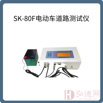 SK-80F电动车道路测试仪