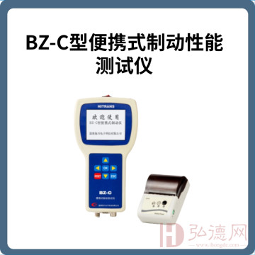 BZ-C型便携式制动性能测试仪