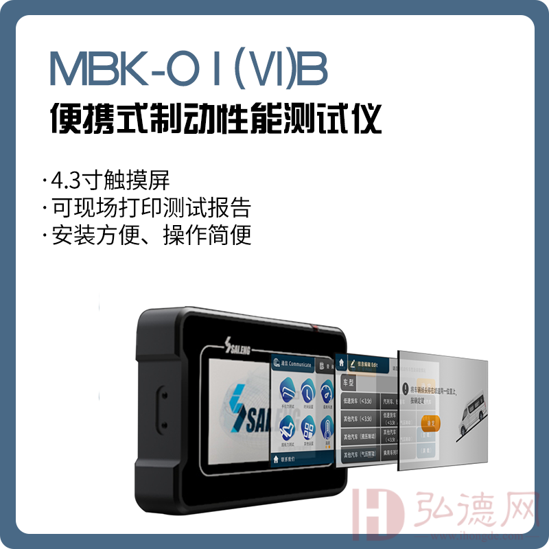 便携式制动性能测试仪 MBK-01(Ⅵ)B （司法鉴定机构用）