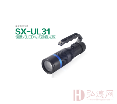 SX-UL31便携式LED匀光勘查光源