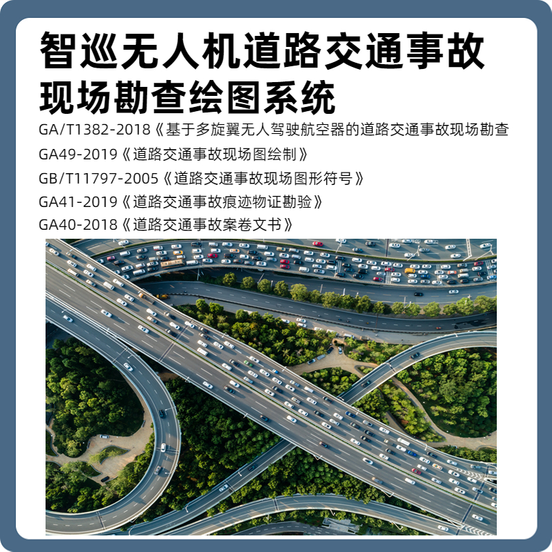 智巡无人机道路交通事故现场勘查绘图系统