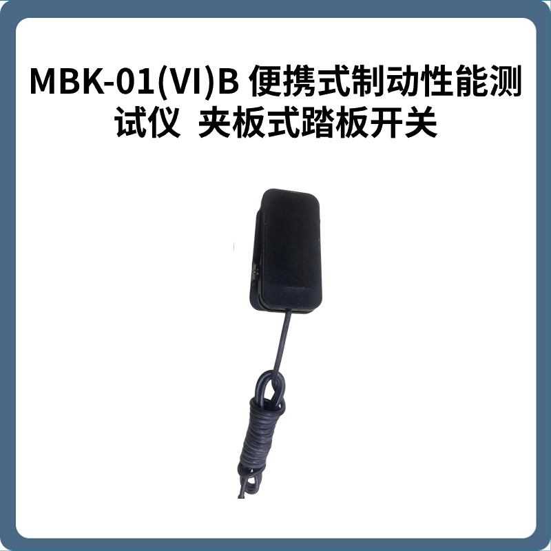 便携式制动性能测试仪 MBK-01(Ⅵ)B （司法鉴定机构用）