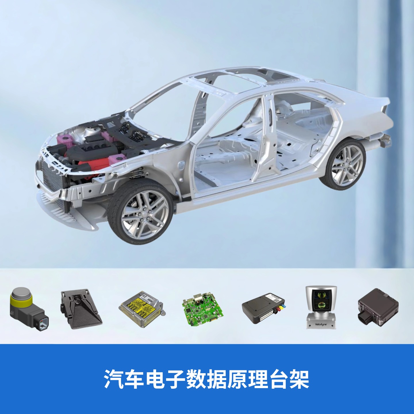 汽车电子数据原理台架