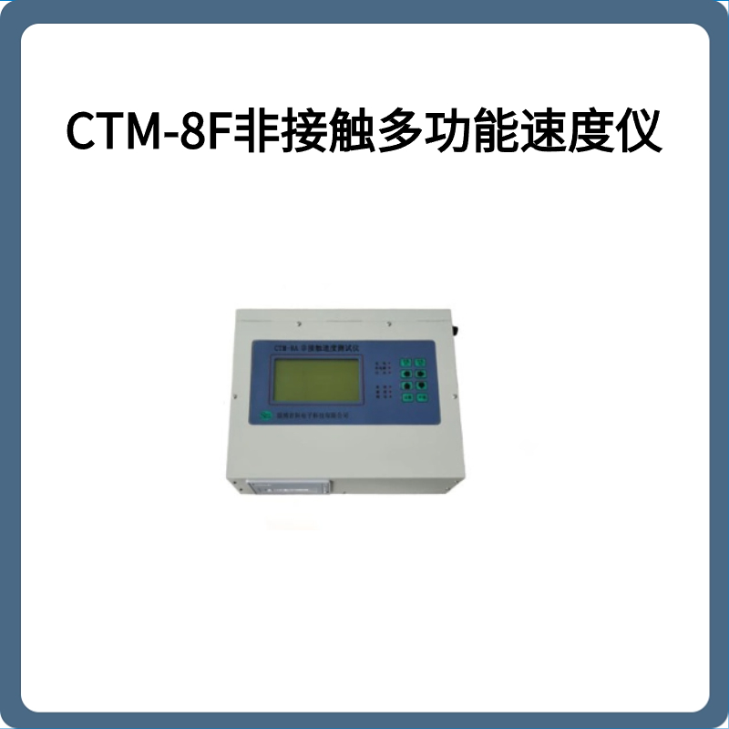 CTM-8F非接触多功能速度仪