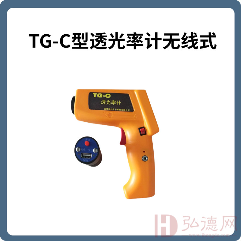 TG-C型透光率计无线式