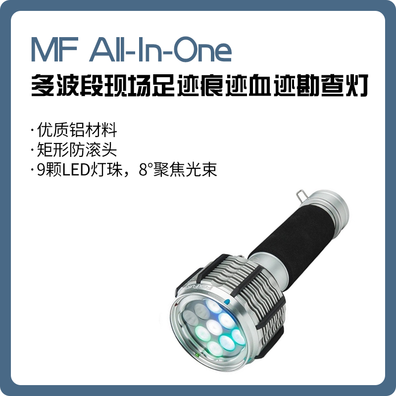 MF All-In-One  手持式多波段现场足迹痕迹血迹勘查灯/电筒式便携式多波段光源/便携式LED勘查光源 /火调现场勘验助燃剂搜索灯