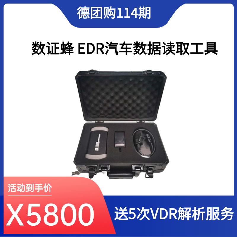 数证蜂 EDR汽车数据读取工具