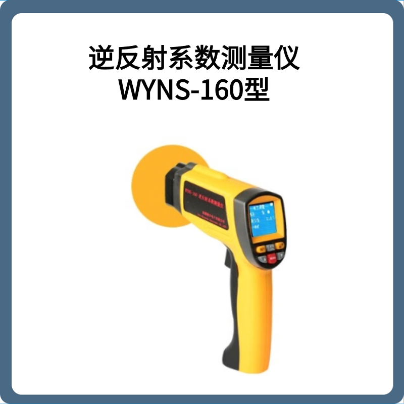 逆反射系数测量仪WYNS-160型