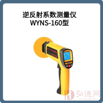 逆反射系数测量仪WYNS-160型