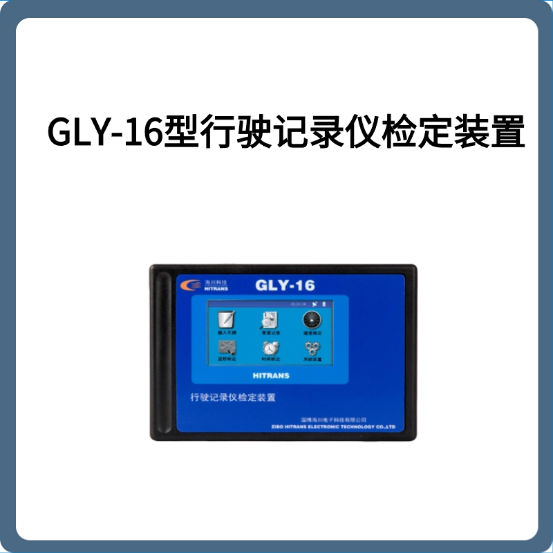 GLY-16型行驶记录仪检定装置