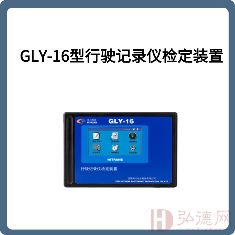 GLY-16型行驶记录仪检定装置
