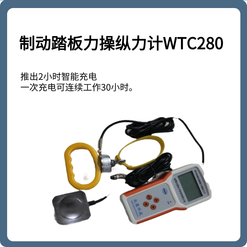 制动踏板力操纵力计WTC280