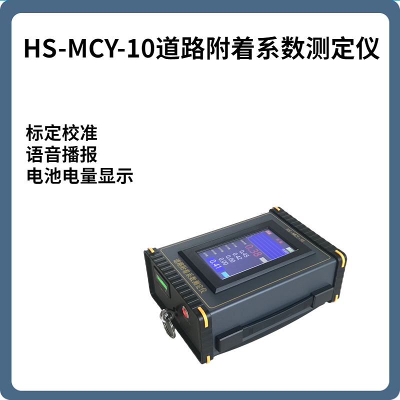 HS-MCY-10道路附着系数测定仪