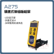 A275 便携式LED伸缩临检屏/便携式标牌