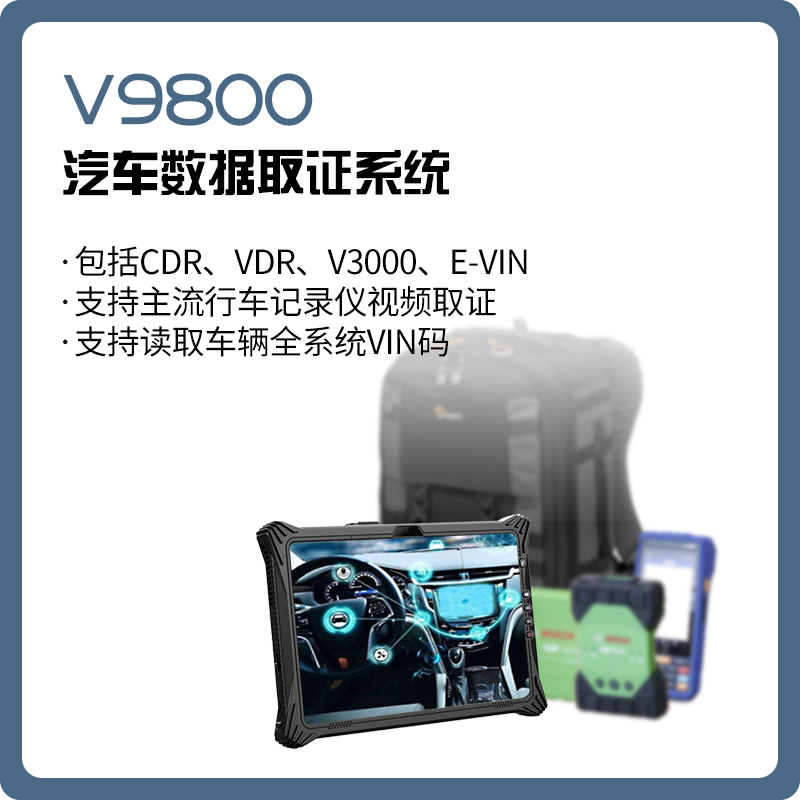 【德皓】V9800 汽车数据取证系统/EDR汽车碰撞数据读取