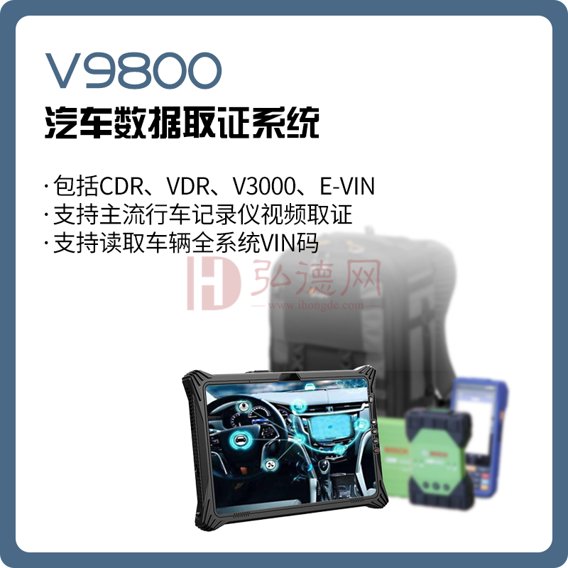 【德皓】V9800 汽车数据取证系统/EDR汽车碰撞数据读取