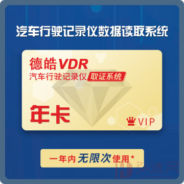 年卡 | 德皓VDR汽车行驶记录仪数据读取系统年卡 /12个月