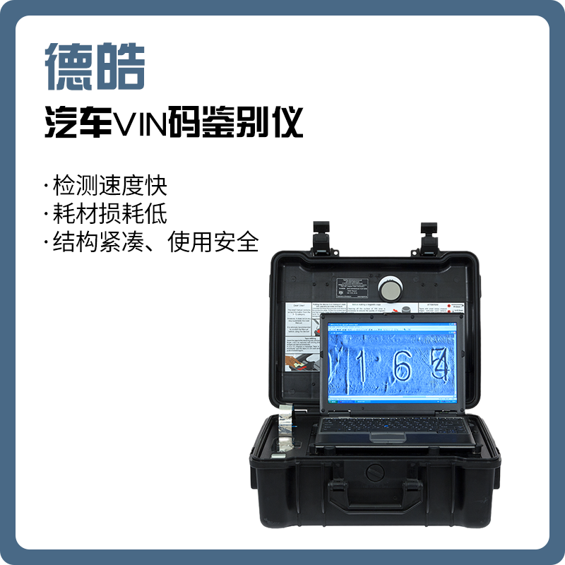 【德皓】汽车VIN码鉴别仪 / 汽车VIN码（钢号）无损检验仪