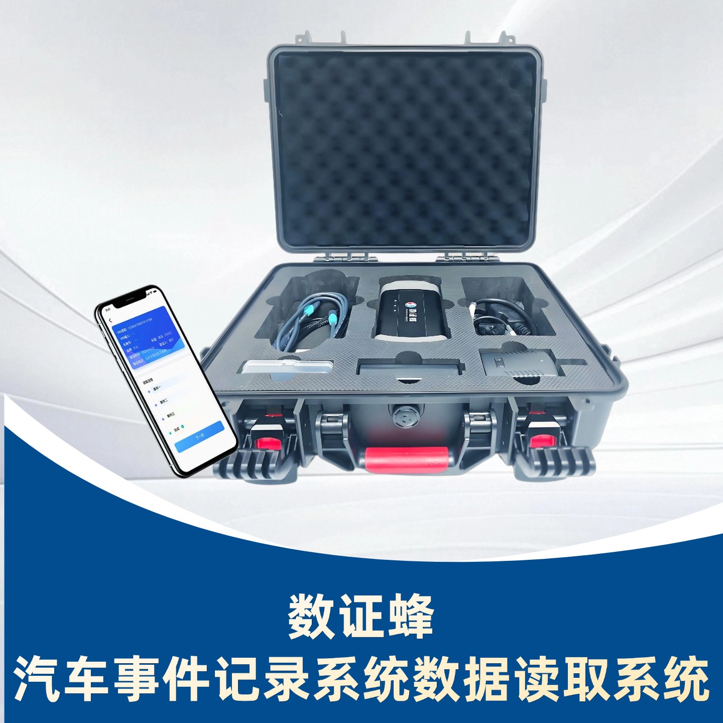 数证蜂/汽车事件记录系统数据读取系统 / 汽车事件数据取证工具 / EDR数据提取工具 / 汽车OBD信息读取装置 