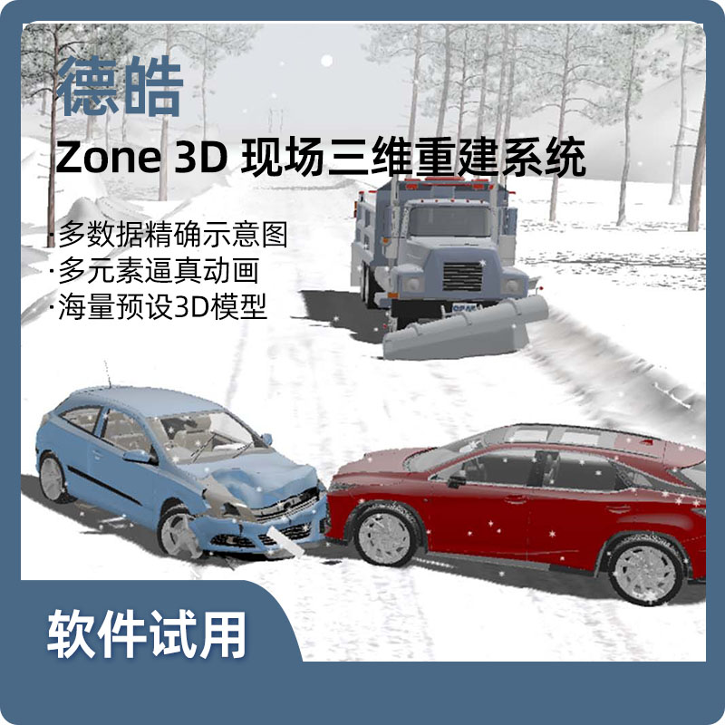 德试用|Zone 3D 三维重建系统/交通事故仿真再现 /重建系统 /VR虚拟系统试用