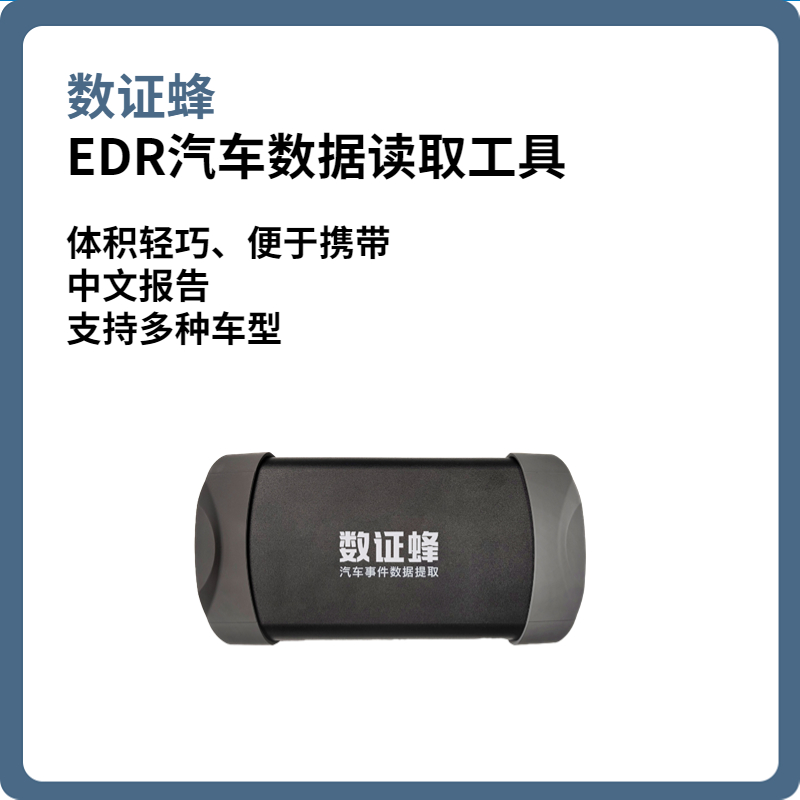 数证蜂 EDR汽车数据读取工具