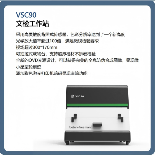 VSC90文件检验工作站·中型文检仪·视频光谱仪