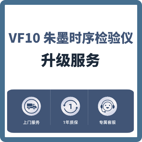 VF10朱墨时序检验仪升级服务