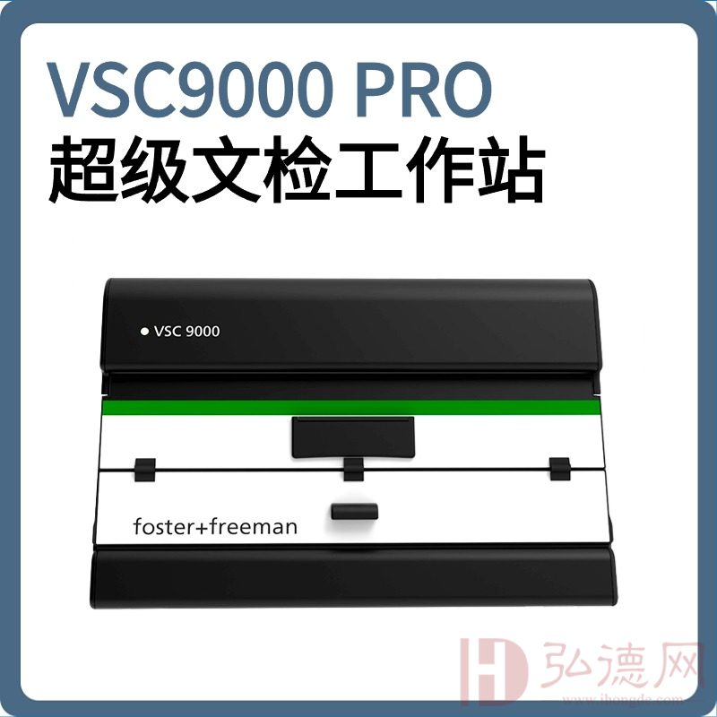 英国法斯特 FosterFreeman VSC9000 PRO超级文检工作站/超级文件检验工作站