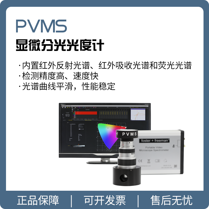 【睿鹰】PVMS 显微分光光度计