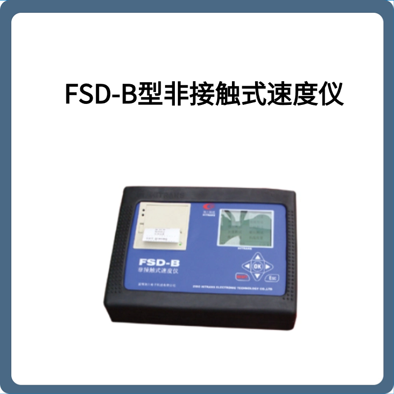 FSD-B型非接触式速度仪