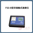 FSD-B型非接触式速度仪