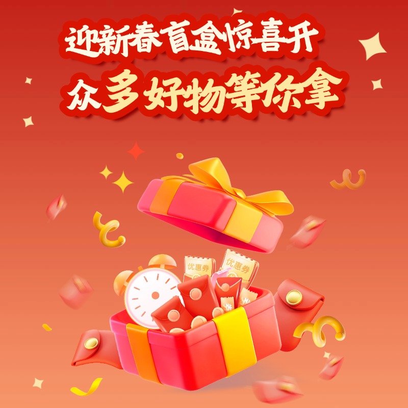 解锁新春盲盒，众多好物等你拿