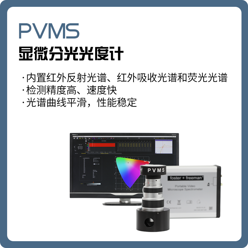 【睿鹰】PVMS 显微分光光度计