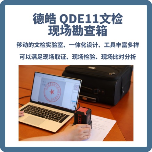 德皓QDE11文检现场勘查箱 便携文检勘查箱  文件检验设备 字迹篡改查验