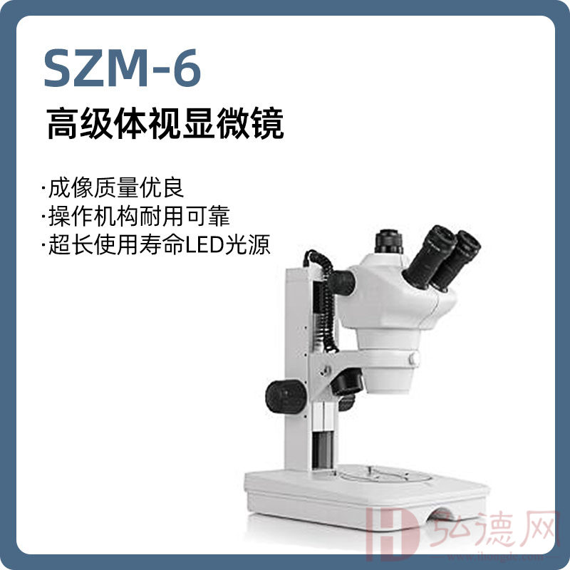 显微镜体视显微镜【微域】SZM-6 体视显微镜