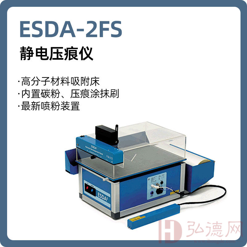 静电压痕仪【睿鹰】ESDA-2FS 静电压痕仪