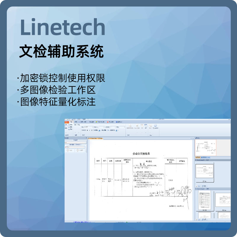 【Linetech】文检辅助系统、图像比对、测量软件