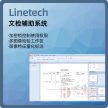 【Linetech】文检辅助系统、图像比对、测量软件