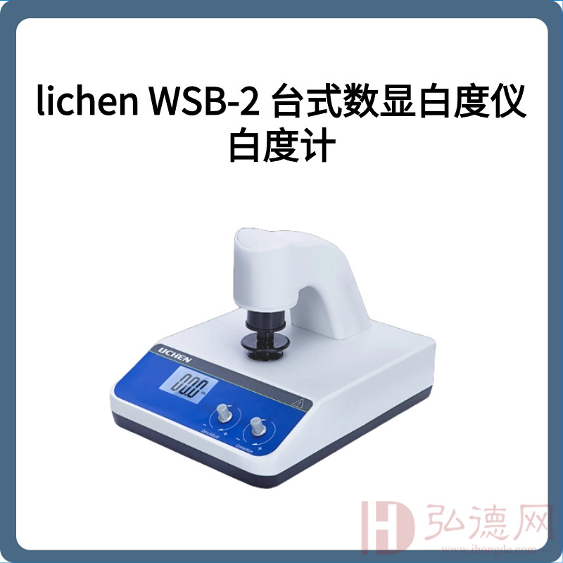 lichen WSB-2 台式数显白度仪 白度计