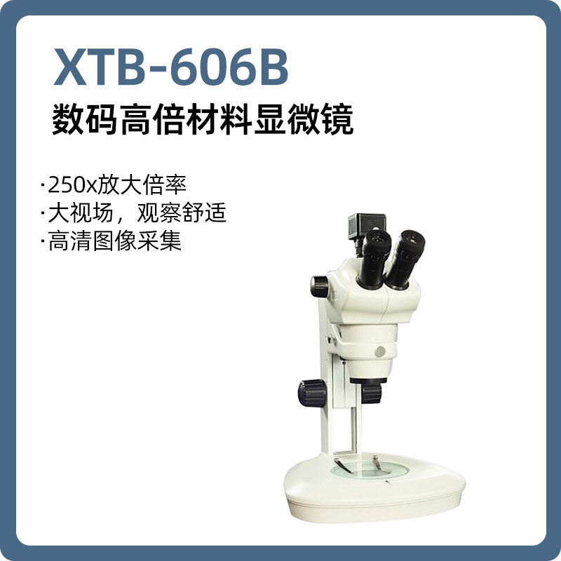 体视显微镜 高倍显微镜【皖江】XTB-606B 数码高倍材料显微镜250倍高倍显微镜